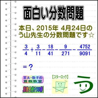 ［２０１５年４月２４日出題］【ブログ＆ツイッター問題２８７】［う山雄一先生の分数問題］算数天才問題_a0043204_437556.gif