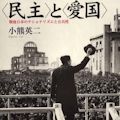 戦後民主主義と憲法9条 - ジョン・ダワー、小熊英二、丸山真男、両陛下_c0315619_15454126.jpg