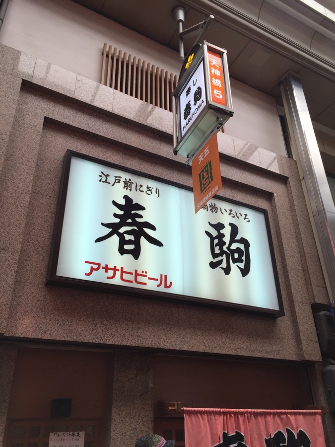 天神橋筋商店街のお寿司屋さん モンスとツバメ２