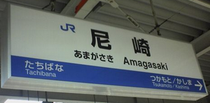 112 尼崎（あまがさき）駅　（JR西日本）_a0057057_1933479.png