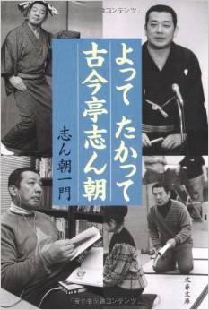 『よってたかって古今亭志ん朝』志ん朝一門（文春文庫）_e0337777_11051071.png