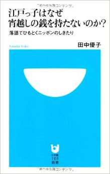 『江戸っ子はなぜ宵越しの銭を持たないのか?』 田中優子_e0337777_11063237.png