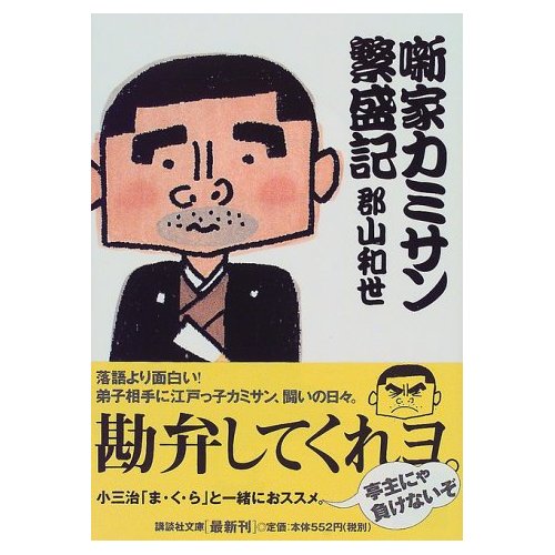 小三治の稽古と趣味ー郡山和世「噺家カミサン繁盛記』より(1)_e0337777_11065828.jpg