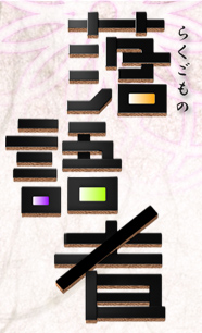 テレビ朝日　「落語者」が再開　1月15日深夜より_e0337777_11070912.jpg