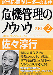 今、菅に必要なのは・・・・・・佐々淳行『危機管理のノウハウ』から_e0337777_11072618.gif