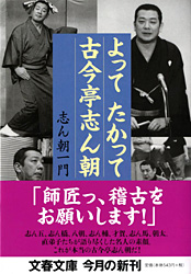 志ん朝　大須の「まくら」　(1)『井戸の茶碗』　1990年10月4日_e0337777_11081817.jpg