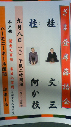 ざま昼席落語会 桂文三 桂阿か枝 ハーモニーホール座間 9月8日 あちたりこちたり