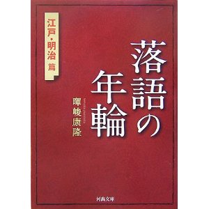 上方を抜きには語れない東京落語—暉峻康隆著『落語の年輪』より。_e0337777_11091986.jpg