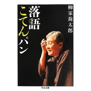 『道灌』に関する、大いなる見解の相違—円丈と喬太郎の著作より。_e0337777_11104220.jpg