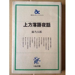 『蛸芝居』—初代桂文治の作による、上方芝居ばなしの傑作。_e0337777_11113460.jpg