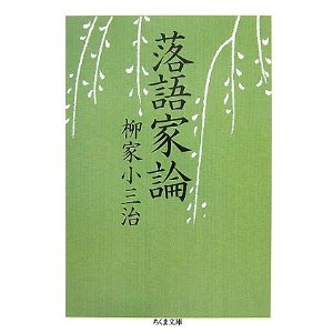 小三治への五代目小さんの教えとは—柳家小三治著『落語家論』より。_e0337777_11121205.jpg