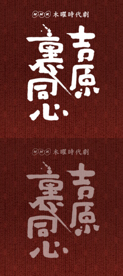 NHK木曜時代劇「吉原裏同心」は、なかなか結構！_e0337777_11124542.jpg