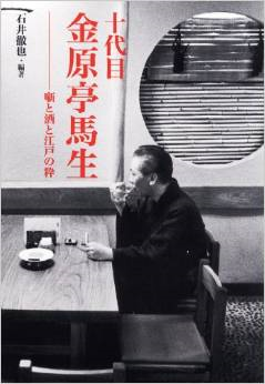 美濃部清と金原亭馬生—石井徹也・編著『十代目 金原亭馬生』などより。_e0337777_11131157.png