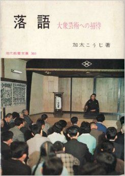 『死神』の、ハッピーエンドなサゲー加太こうじ著『落語ー大衆芸術への招待ー』より。_e0337777_11134371.jpg