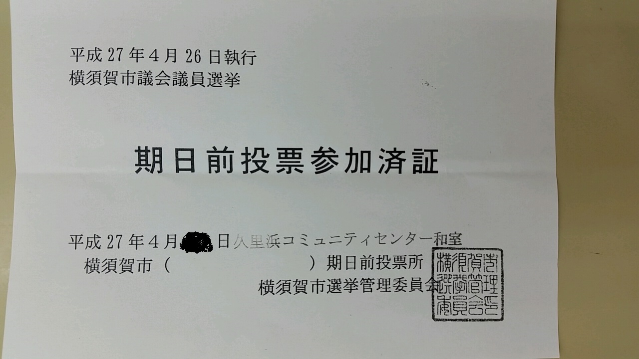 2015 平成27年 横須賀市市議会議員選挙 期日前投票_d0092901_19102646.jpg