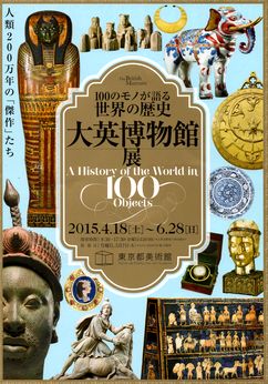 私が選んだ20点　＠100のモノが語る世界の歴史　大英博物館展　in　都美_b0044404_18145734.jpg
