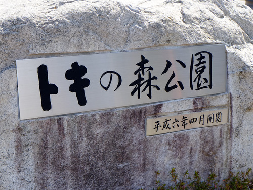 「新潟・佐渡 佐渡名物!佐渡金山とトキの森センター」_a0000029_2137359.jpg
