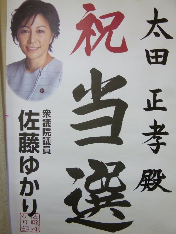 佐藤ゆかり代議士から「当選祝いの為書」。_c0326333_18582697.jpg