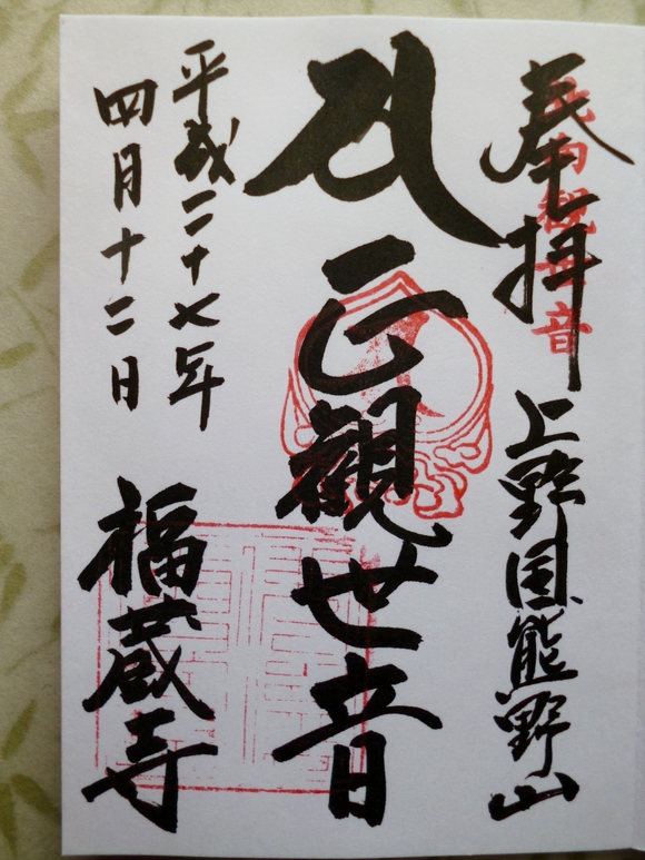 厄除北向観世音 熊野山福蔵寺 吾妻郡高山村 Lotus 御朱印紀行