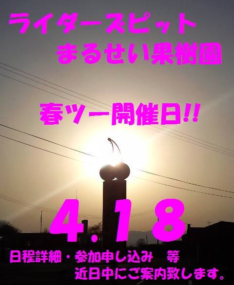 2015 サクラサク まるせいツーリング_c0261447_2346482.jpg