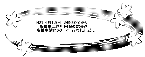 平成２７年度総会が行われました。_d0261484_2230912.gif