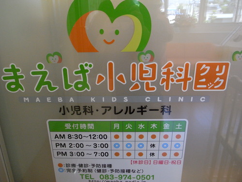 まえば小児科クリニック、内覧会_a0220901_22334964.jpg