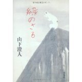 緑のさる　|　山下 澄人_e0208844_23114482.jpg