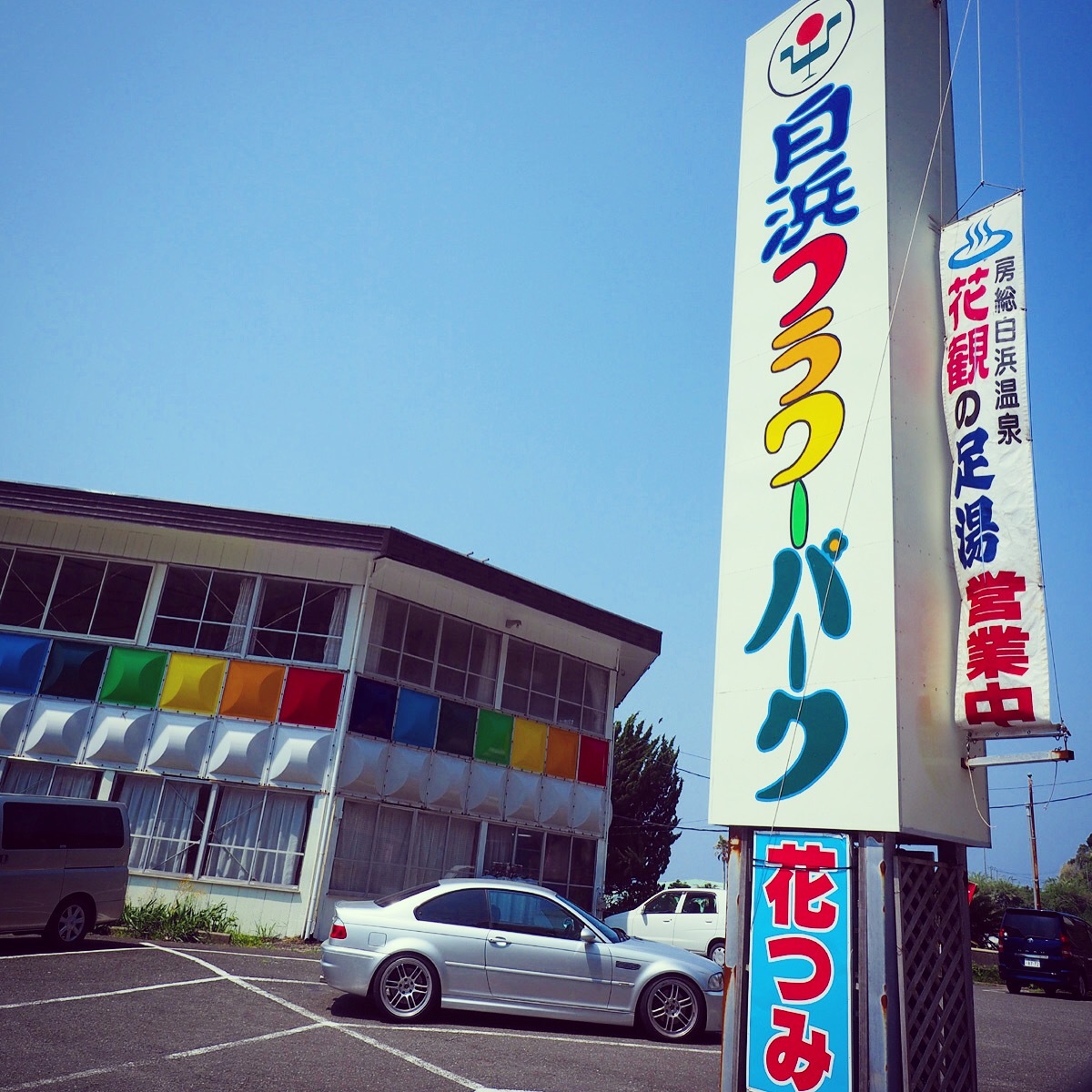◆房総望遠鏡行脚 その② 〜白浜フラワーパーク_b0008655_15310479.jpg