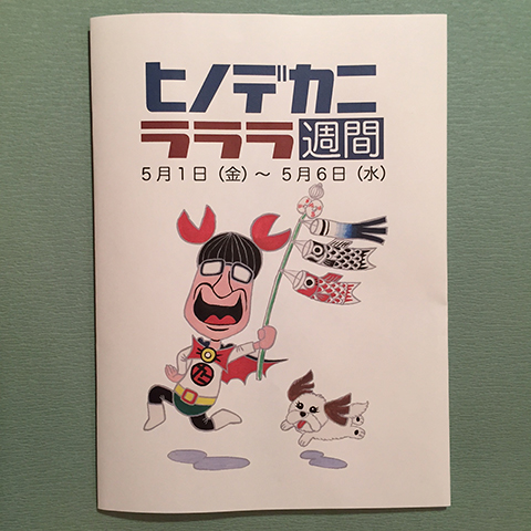 ヒノデカニのラララ週間<5/1〜5/6>_a0044064_3244.jpg
