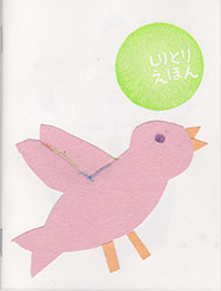 しりとり絵本 子供と一緒に手作り生活 しりとり絵本 子供と一緒に手作り生活