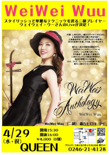4/29(水・祝)華麗でスタイリッシュな二胡奏者ウェイウェイ・ウーさんLiveです! _d0115919_17252851.jpg