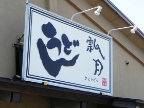 坂本屋の助っ人！ 湖山さん_f0213825_91441.jpg