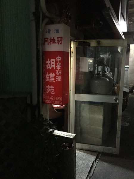 中華料理　胡蝶苑　＠　加古川　駅前の路地_e0024756_04094665.jpg