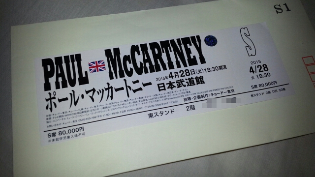 4/28 ポール・マッカートニー武道館公演チケット_b0042308_8192160.jpg