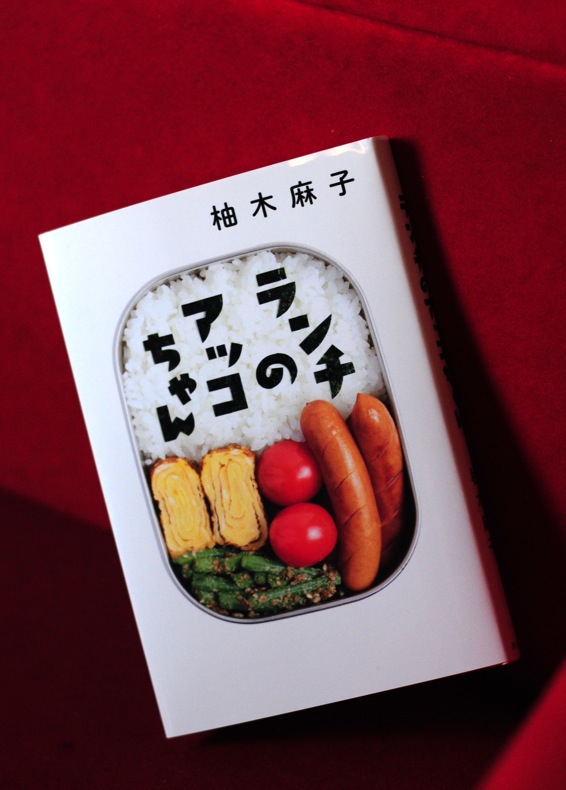 2014年３月　課題図書『ランチのアッコちゃん』。_a0225152_17391311.jpg