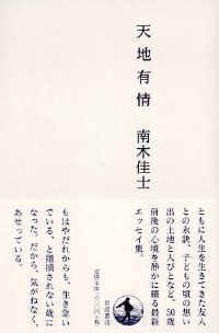 南木 佳士 著 『天地有情』 _d0331556_6392582.jpg