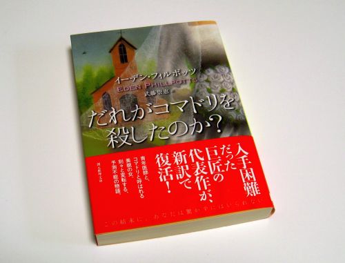 だれがコマドリを殺したのか？／イーデン・フィルポッツ_b0170184_882034.jpg