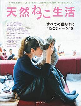 「天然ねこ生活」（別冊天然生活 ムック）_e0189792_2222575.jpg