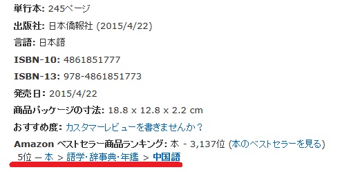 朗報、『日本語と中国語の落し穴』、アマゾンベストセラー五位に ─ 本 > 語学・辞事典・年鑑 > 中国語 _d0027795_21492647.jpg