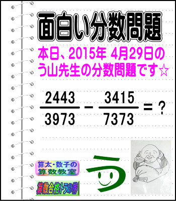 ［２０１５年４月２９日出題］【ブログ＆ツイッター問題２８８】［う山雄一先生の分数問題］算数天才問題_a0043204_1721993.gif