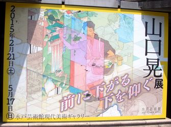 山口晃展　前に下がる　下を仰ぐ　＠水戸芸術館_b0044404_0195395.jpg