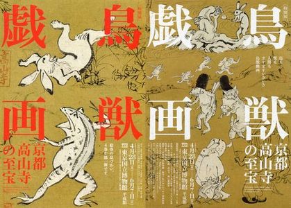 鳥獣戯画」についての予習 : Art & Bell by Tora 鳥獣戯画」についての予習 : Art & Bell by Tora