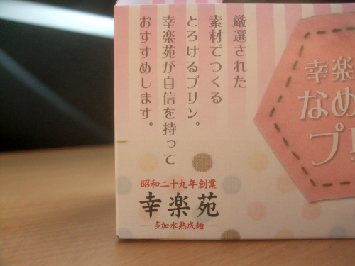 【ついでに】幸楽苑　幸楽苑のなめらかプリン　388円（2個）（カラメルソースつき）【食べた】_d0188613_1721354.jpg