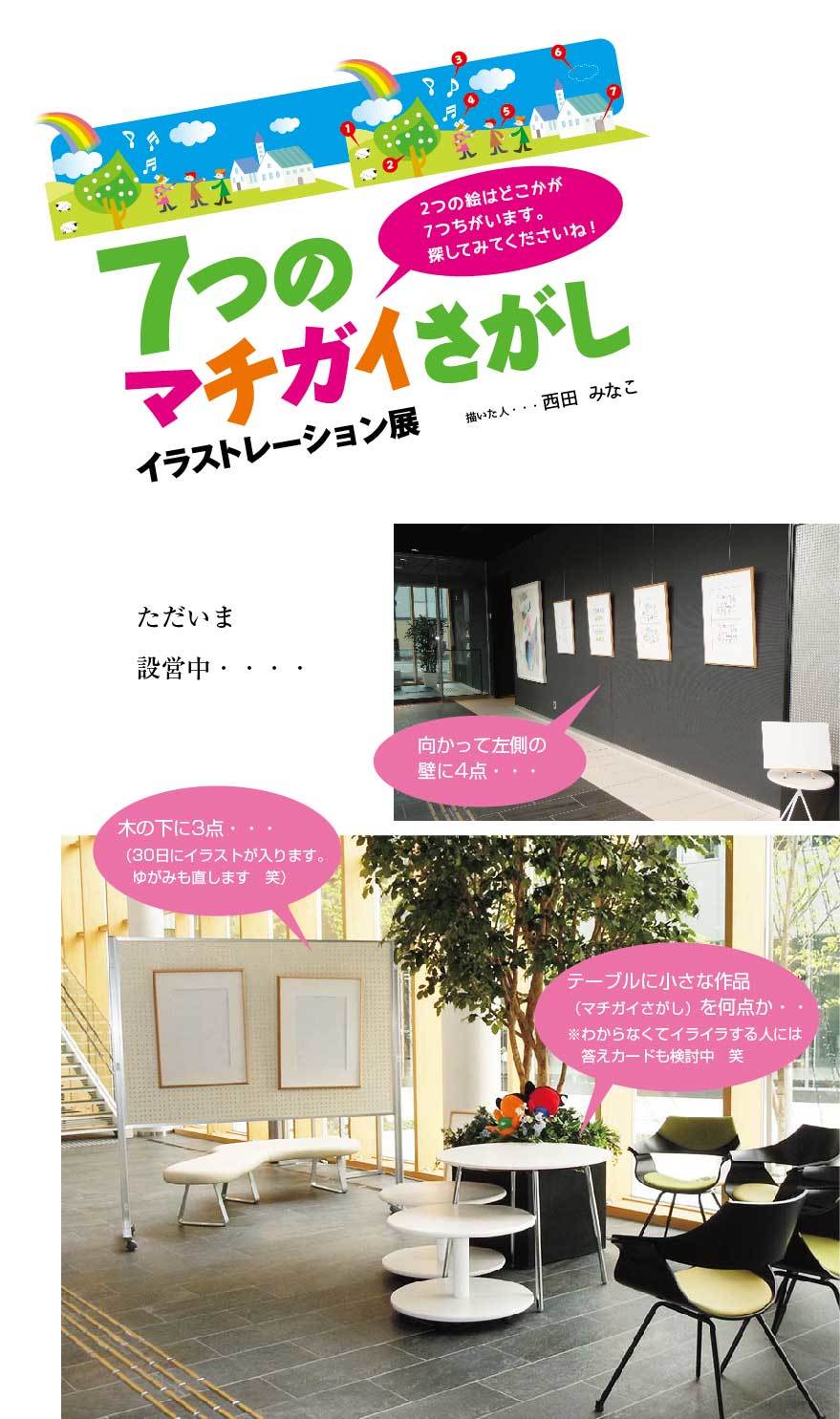 7つのマチガイさがし イラストレーション展 イラストで いきましょう
