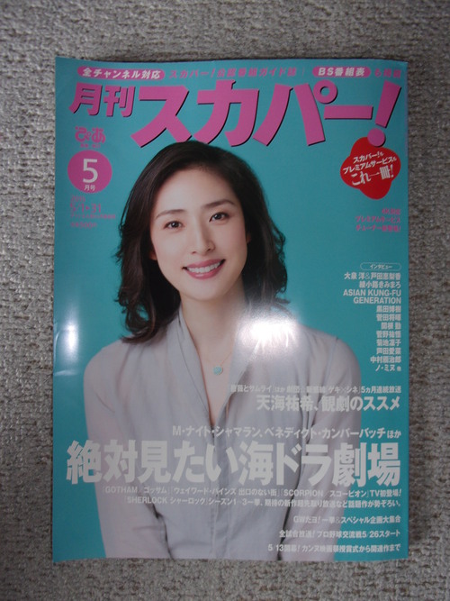 ぴあ㈱から、「月刊スカパー！」５月号が届く・・・。_c0198869_20302132.jpg