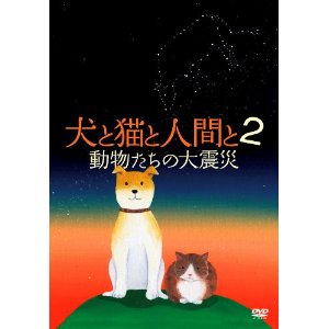 5/5「犬と猫と人間と2」～動物たちの大震災～_d0154687_152493.jpg