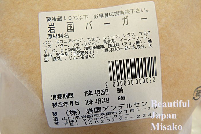 岩国バーガー・・・って知ってましたか!? 『 アンデルセン 』 4月24日_c0067206_20413327.jpg