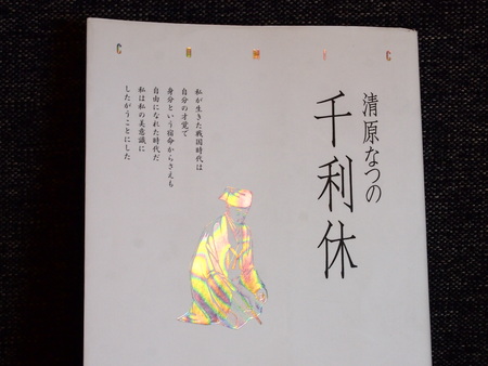 読書ノート　清原なつの　『千利休』_a0286010_12263326.jpg