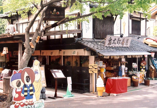 調布の鬼太朗茶屋_f0133526_65558.jpg