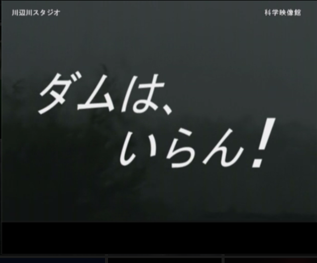 新配信映画は「ダムは、いらん!」です。_b0115553_106981.png